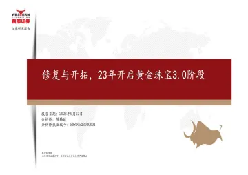 黄金珠宝行业:修复与开拓,23年开启黄金珠宝3.0阶段-20230912-西部证券-21页