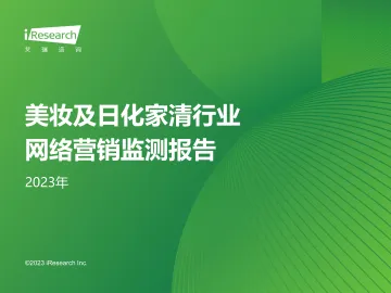 2023年美妆及日化家清行业网络营销监测报告-2023.10-48页-WN10