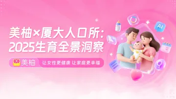 2025生育全景洞察-美柚 听光Vic