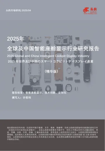 2025年全球及中国智能座舱显示行业研究报告(精华版)-头豹 听光Vic_1