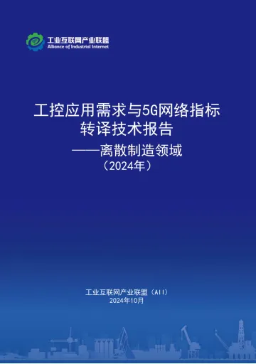工控应用需求与5G网络指标转译技术报告--离散制造领域(2024)-56页_1