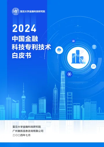 复旦大学金融科技研究院发布-中国金融科技专利技术白皮书(2024年)-54页