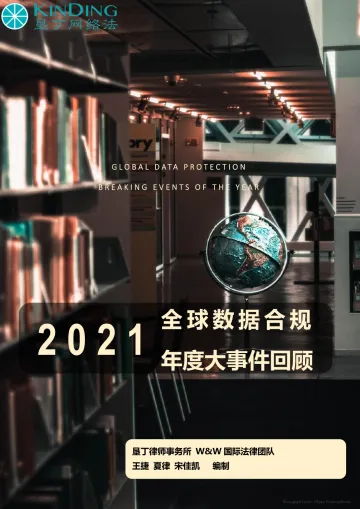 2021年全球数据合规大事件回顾报告-垦丁网络法-2021-163页(1)