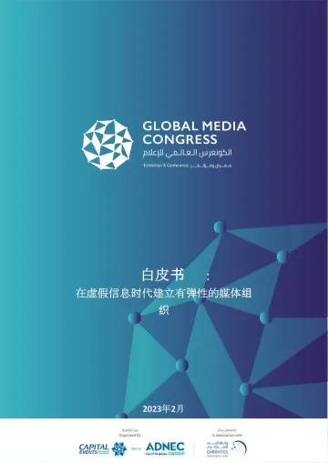 在虚假信息时代建立有弹性的媒体组织白皮书-2023.11-60页-WN11