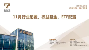 11月行业配置、权益基金、ETF配置-20231109-德邦证券-20页