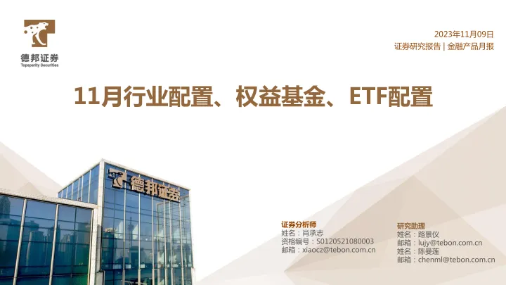 11月行业配置、权益基金、ETF配置-20231109-德邦证券-20页