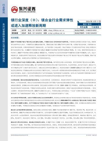 镁行业深度(Ⅲ):镁合金行业需求弹性或进入加速释放新周期-东兴证券 听光Vic