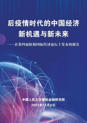 后疫情时代的中国经济新机遇与新未来-103页