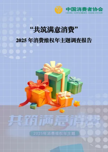 中国消费者协会-2025年消费维权年主题调查报告:“共筑满意消费” 听光Vic_1