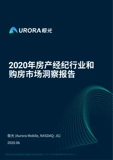 2020年房产经纪行业和购房市场洞察报告