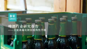 勤策消费研究-啤酒行业研究报告：全面高端化转向结构性升级听光Vic_1