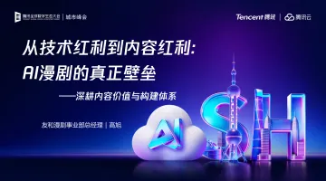 从技术红利到内容红利：AI漫剧的真正壁垒——深耕内容价值与构建体系-腾讯云 听光Vic_1