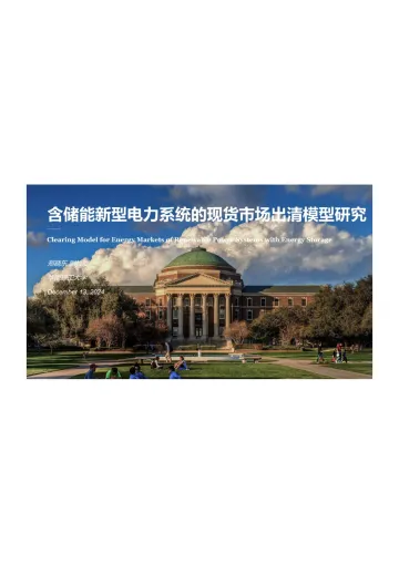 含储能新型电力系统的现货市场出清模型研究-华南理工大学 听光Vic