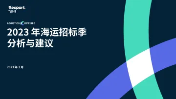 飞协博-2023年海运招标季分析与建议-2023.10-16页-WN10