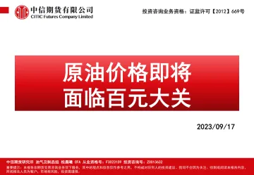 原油价格即将，面临百元大关-20230917-中信期货-108页