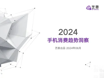 2024手机消费趋势洞察报告-艺恩数据听光Vic_1