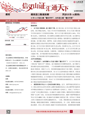 煤炭进口数据拆解:25年12月进口煤“量价齐升”,全年进口煤“量价齐跌”-山西证券 听光Vic
