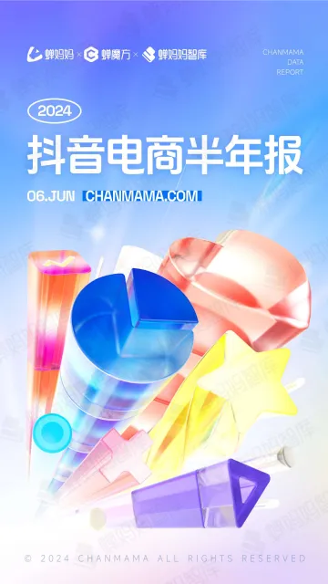 2024年抖音电商半年报-蝉妈妈