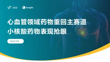 2024心血管领域重回主赛道小核酸药物表现亮眼报告-丁香园Insight 听光Vic.pdf _1