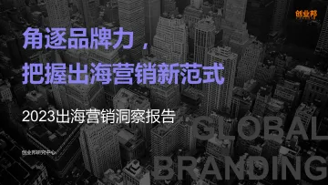 2023出海营销洞察报告—角逐品牌力把握出海营销新范式-创业邦 听光Vic
