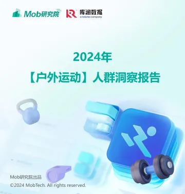 2024年户外运动健身人群洞察报告-Mob研究院x库润数据 听光Vic_1