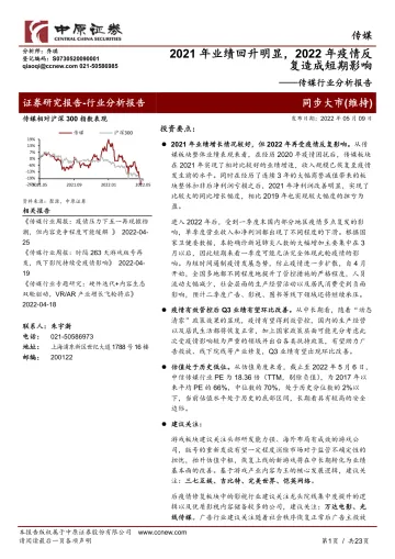 传媒行业分析报告:2021年业绩回升明显,2022年疫情反复造成短期影响-20220509-中原证券-23页