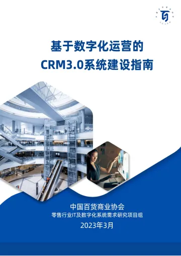 中国百货商业协会-基于数字化运营的CRM3.0系统建设指南-2023.10-81页-WN10