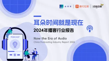 益普索&喜马拉雅&日谈公园-2024年播客行业报告:耳朵时间就是现在