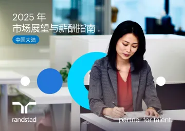 2025年市场展望与薪酬报告-任仕达