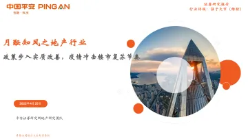 月酝知风之地产行业:政策步入实质改善,疫情冲击楼市复苏节奏-20220425-平安证券-21页