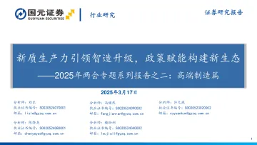2025年两会专题系列报告之二:高端制造篇:新质生产力引领智造升级,政策赋能构建新生态-国元证券 听光Vic