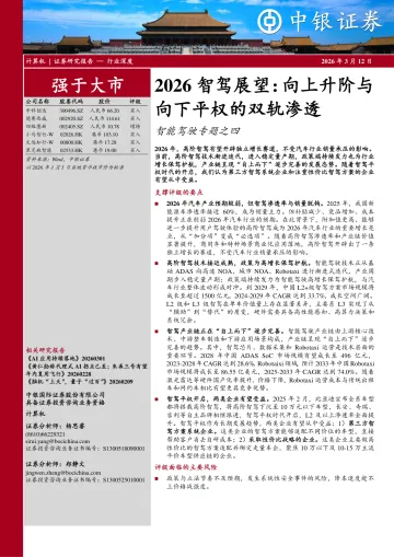 智能驾驶专题之四:2026智驾展望:向上升阶与向下平权的双轨渗透-中银证券 听光Vic_1