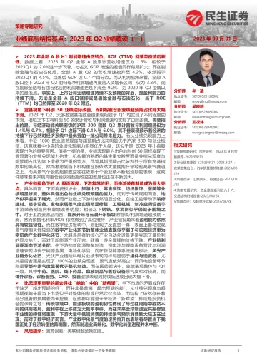 策略专题研究:业绩底与结构亮点,2023年Q2业绩解读(一)-20230901-民生证券-36页