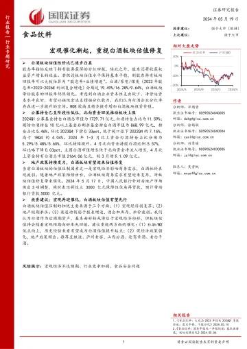 食品饮料行业专题研究:宏观催化渐起,重视白酒板块估值修复-国联证券 听光Vic.pdf