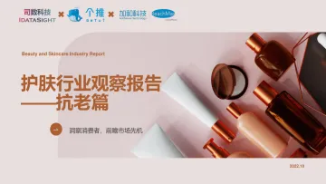 司数科技个推加加科技2022年护肤行业观察报告-抗老篇60页