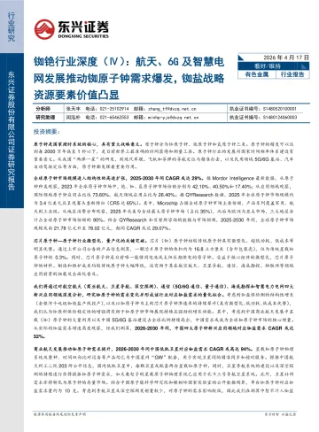 铷铯行业深度(Ⅳ):航天、6G及智慧电网发展推动铷原子钟需求爆发,铷盐战略资源要素价值凸显-东兴证券 听光Vic