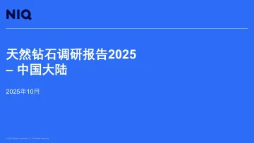 天然钻石调研报告2025——中国大陆-尼尔森 听光Vic