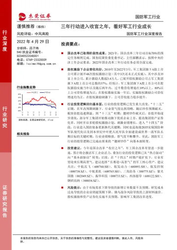 国防军工行业深度报告:三年行动进入收官之年,看好军工行业成长-20220429-东莞证券-16页
