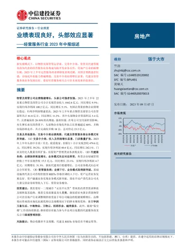 经营服务行业2023年中报综述：业绩表现良好，头部效应显著-20230907-中信建投-23页_1