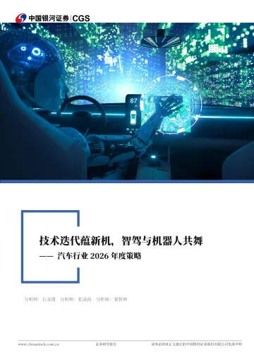 汽车行业2026年度策略:技术迭代蕴新机,智驾与机器人共舞-中国银河 听光Vic