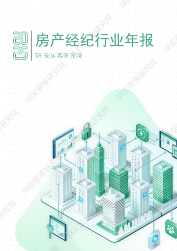 2025房产经纪行业年报-58安居客房产研究院