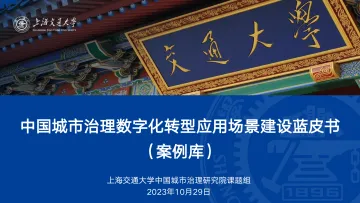 中国城市治理数字化转型应用场景建设蓝皮书2023(案例库)-2023.11-256页-WN11