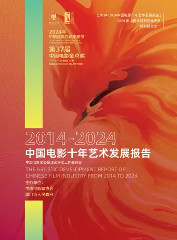 2014-2024中国电影十年艺术发展报告-2024.12-102页_1
