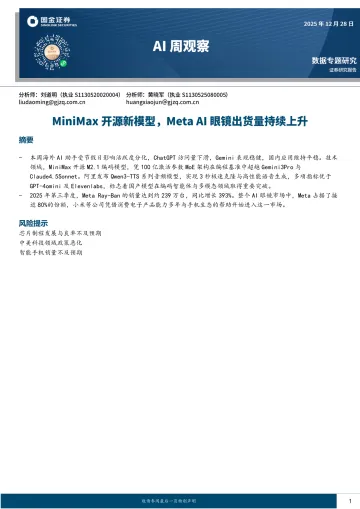 AI周观察:MiniMax开源新模型,Meta AI眼镜出货量持续上升-国金证券