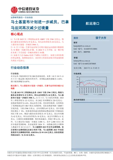 航运港口行业:马士基宣布计划进一步减员,巴拿马运河再次减少过境量-20231105-中信建投-25页