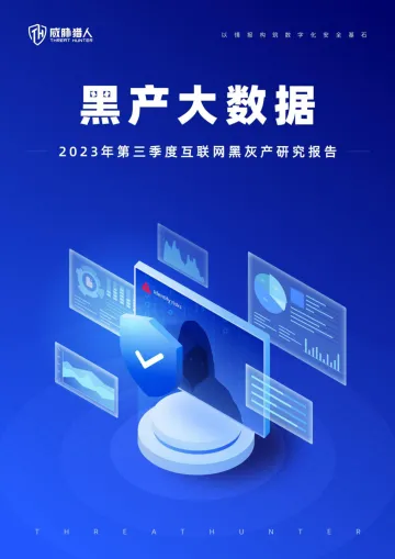 威胁猎人2023年第三季度互联网黑灰产研究报告-2023.11-36页-WN11
