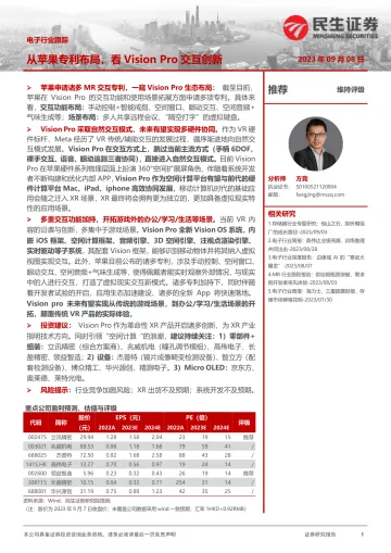 电子行业跟踪:从苹果专利布局,看Vision Pro交互创新-20230908-民生证券-16页
