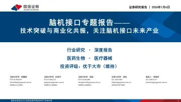 脑机接口专题报告:技术突破与商业化共振,关注脑机接口未来产业-国信证券 听光Vic