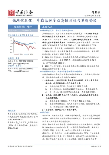 计算机深度报告:铁路信息化:车载系统受益高铁招标与更新替换-华安证券 听光Vic.pdf