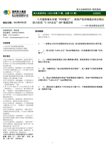 429政治局会议点评:5月是稳增长关键“时间窗口”,房地产投资增速必须企稳以助力实现“5.50%左右”GDP增速目标-20220502-英大证券-15页